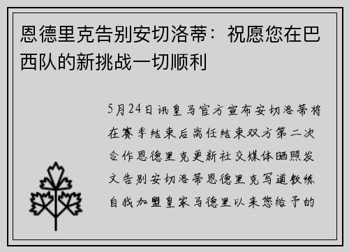 恩德里克告别安切洛蒂：祝愿您在巴西队的新挑战一切顺利