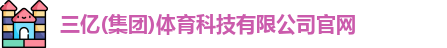 三亿体育官网